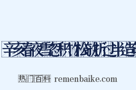 辛亥春夜雪忽积竹松欹折过半造句是什么意思的图片